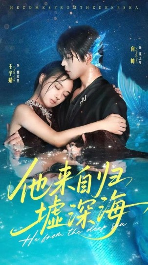 他来自归墟深海