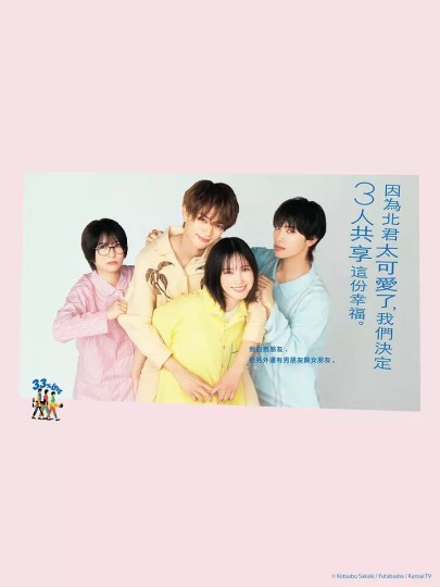 北くんがかわいすぎて手に余るので、3人でシェアすることにしました。