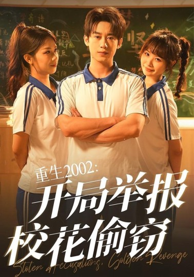 重生2002：开局举报校花偷窃