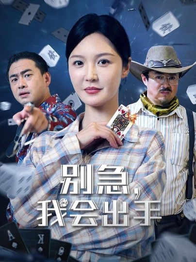 别急，我会出手