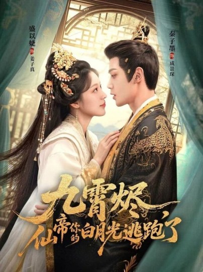 九霄烬，仙帝你的白月光逃跑了