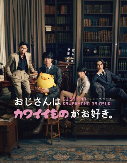 おじさんはカワイイものがお好き。，大叔喜欢可爱的东西