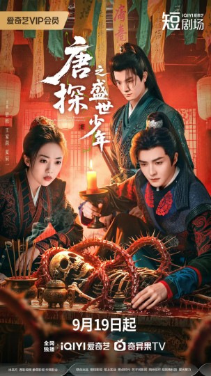 唐探之盛世少年
