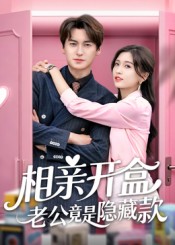 相亲开盒老公竟是隐藏款