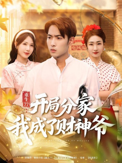 重生77：开局分家我成了财神爷