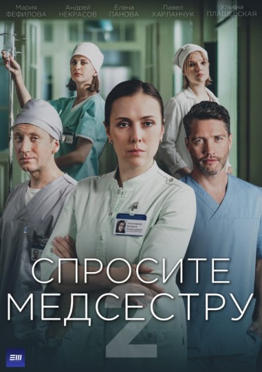 Спросите медсестру season2