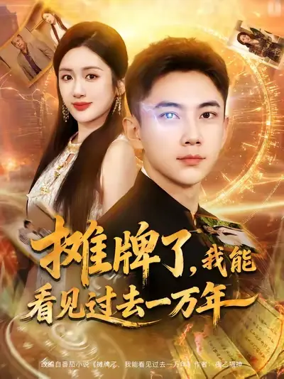 摊牌了，我能看见过去一万年