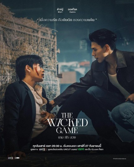 邪恶游戏,欺爱游戏,The Wicked Game,The Wicked Game The Series,Evil Bodyguard,Wicked Bodyguard,เกม รัก ลวง,Game, Love, Deception,Game Rak Luang,Kem Rak Luang