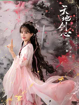 清瞳（李一桐饰演）